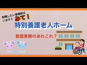 "Nursing duties" Special nursing home for the elderly