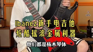 新手第一把金属琴？Ibanez炫酷配色电吉他开箱！