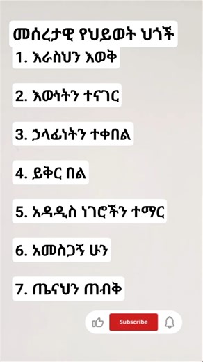 መሰረታዊ የህይወት ህጎች