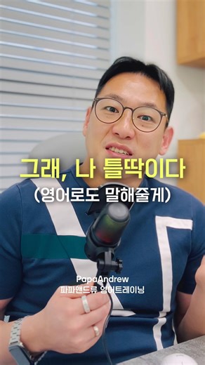틀딱? 나보고 틀딱이라고? 이 기분 그대로 영어표현으로 이어가봅시다!! #파파앤드류 #영어회화 #영어공부 #영어 #영어표현 #틀딱