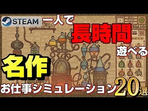 【STEAM】一人で長時間遊べる名作お仕事シミュレーション20選【2023ver】