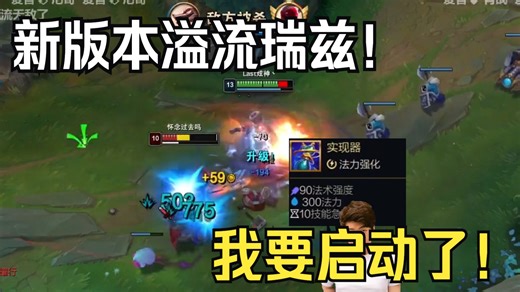 【炫神】玩新版本溢流瑞兹！卧槽我伤害爆了！