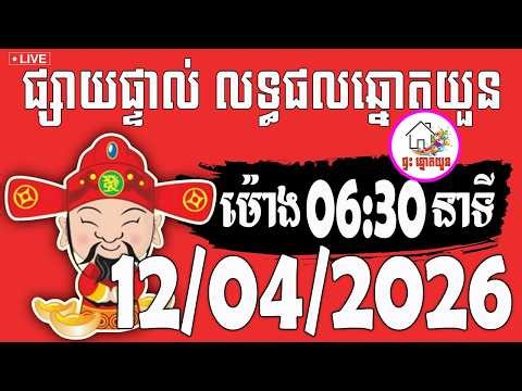 🔴LIVE ! លទ្ធផលឆ្នោតយួន | ម៉ោង 06:30 នាទី | ថ្ងៃទី 12/04/2026 | ផ្ទះ ឆ្នោតយួន