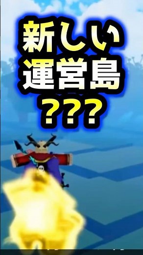 【ブロックスフルーツ】これは新しい運営島かな？？？#ブロックスフルーツ #bloxfruits