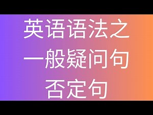 英语语法之：一般疑问句和否定句
