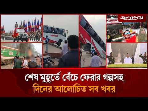পদ্মায় বাসডুবির সবশেষ আপডেটসহ আলোচিত সব খবর |Padma Bus Accident | 26 March | Juganotr