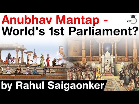 What is Anubhava Mantapa? Is Anubhava Mantapa the first Parliament of the world? #UPSC #IAS