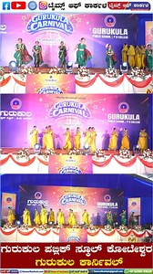 Gurukula Public School Koteshwara | ಟೈಮ್ಸ್ ಆಫ್ ಕಾರ್ಕಳ Times of Karkala