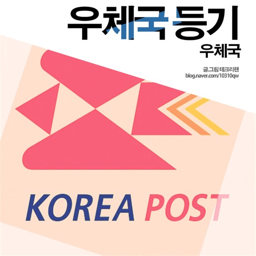 우체국 등기 우편 조회, 번호, 시간, 확인 이것으로 고민 끝