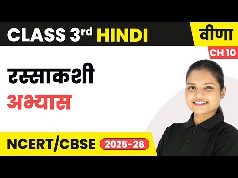 Rassakashi (रस्साकशी) - अभ्यास | Class 3rd | Chapter 10 | Hindi (Veena) | CBSE 2025-26