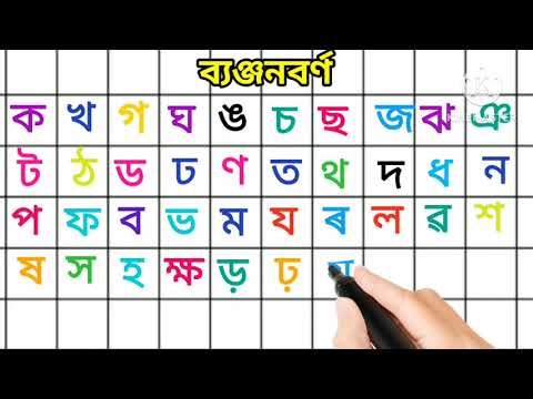 ক খ গ ঘ অসমীয়া ব্যঞ্জনবৰ্ণ । Assamese alphabet | Assamese consonants । kho kho । ka kha ga gha