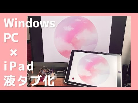 WindowsユーザーでもiPad液タブ化ができるよ ProjectBlueレビュー