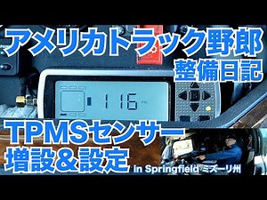 アメリカ長距離トラック運転手 整備日記 TPMSセンサー増設＆設定 in Springfield ミズーリ州 【#849 2022-10-8】