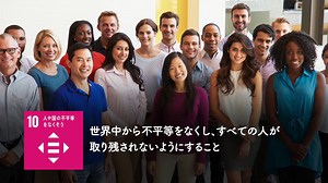 EduTownSDGs Goal.10 解説映像