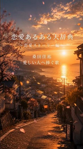 恋愛あるある大辞典｜ありがとう。その言葉だけは今も足りない／桑田佳祐〜愛おしい人へ捧ぐ歌