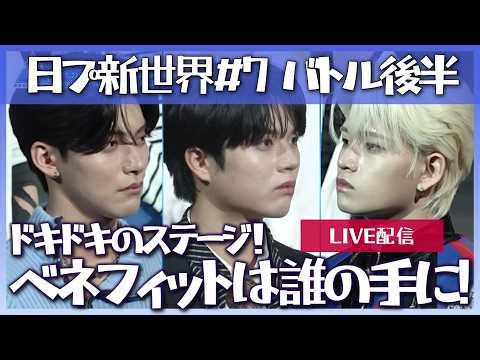 【日プ新世界】みんなと語る！PRODUCE 101 JAPAN 新世界 #7