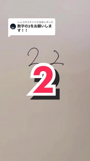 @しょうに返信 中学の時からずっと左みたいな2書いてたけどね🙋‍♀️#ペン字 #書き方解説 #ペン習字 #TikTok教室 #書道 #ボールペン字 #tiktok教室ᅠ #2