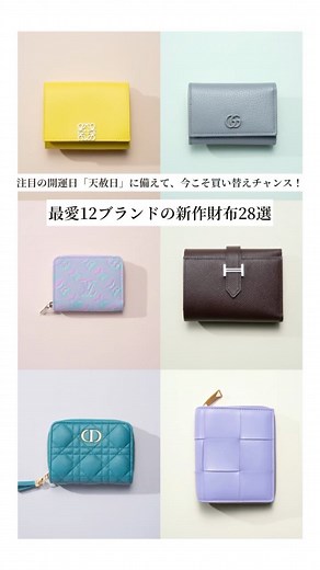 Precious | ラグジュアリー・ファッション専門誌 on Instagram: "【最愛12ブランドの新作財布28選】注目の開運日「天赦日」に備えて、今こそ買い替えチャンス！ ⁡ ⁡ 年に数回しかない大開運日「天赦日」が、8月23日に迫ってきました！ 財布の買い替えを悩んでいる方は、まさに今が新調のチャンスです。本命財布にふさわしい、デザイン性と機能性を兼ね備えた新作財布を12の最愛ラグジュアリーブランドから厳選してご紹介します。 ⁡ ⁡ ⁡ ■１：エルメス至高の名品「ベアン」の三つ折り財布に、待望の新色が登場！ ⁡ ⁡ 財布「ベアン」￥321,200【縦8.5×横11×マチ2.5cm】 ⁡ @hermes ⁡ ⁡ ⁡ ■２：ルイ・ヴィトンの人気財布「ジッピー･ウォレット」＆「ジッピー･コイン パース」がカラフル＆ポップに一新！ ⁡ ⁡ 財布「ジッピー・コイン パース」￥91,300【縦8.5×横11×マチ2cm】 ⁡ 財布「ジッピー・ウォレット」￥141,900【縦10.5×横19.5×マチ2.5cm】 ⁡ @louisvuitton ⁡ ⁡ ⁡ ■３：グッチのアイコンモチーフ