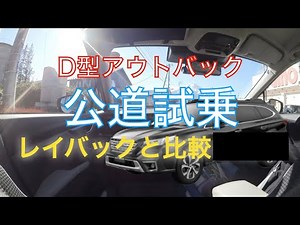 【レイバックとの比較】D型新型スバル レガシィ アウトバック試乗してきました！比較するとよくわかるこのプレミアム感と上質な乗り味！これはもうレクサスだよ！