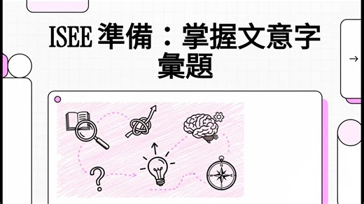 破解 台北美國學校 ISEE Lower Level 升上五年級/六年級 考試迷思！這一系列影片您不能錯過 🚀 正在準備 ISEE LL 嗎？我們把複雜的考試變簡單了！🎥 TeachME 特別製作了獨家系列影片，帶您深入了解考試架構與得分重點。 ✅ 20 年輔導經驗 ✅ 專精國際學校學制 ✅ 專業一對一教學 讓最懂考試的專家，助孩子一臂之力！立即觀看影片 👇 第16集/四十集 破解 台北美國學校 ISEE Lower Level 升上五年級/六年級 考試迷思！這一系列影片您不能錯過 🚀 正在準備 ISEE LL 嗎？我們把複雜的考試變簡單了！🎥 TeachME 特別製作了獨家系列影片，帶您深入了解考試架構與得分重點。 ✅ 20 年輔導經驗 ✅ 專精國際學校學制 ✅ 專業一對一教學 讓最懂考試的專家，助孩子一臂之力！立即觀看影片 👇 第三集/四十集 掌握文意字彙題 #TeachME #ISEE攻略 #國際學校 #家教推薦 #升學輔導 #台北美國學校 | Teachme Education