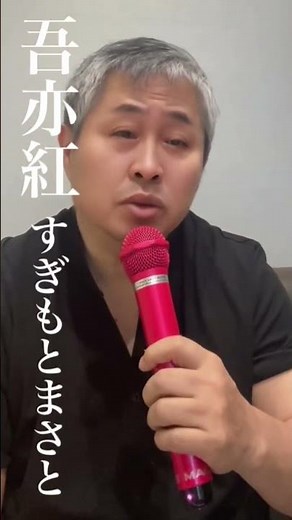 吾亦紅われもこう 杉本眞人、すぎもとまさと