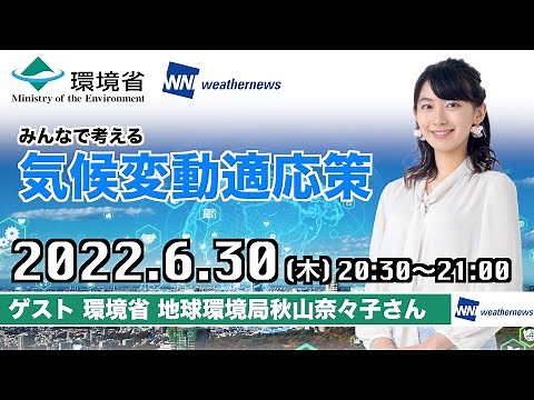 【環境省✕ウェザーニューズ】みんなで考える気候変動適応策