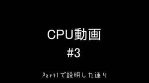 【自作CPU】CPU作ってみた　Part3