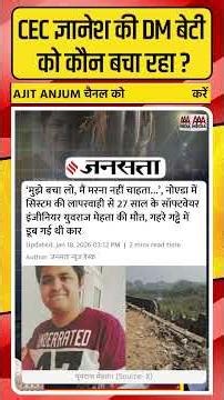 CEC Gyanesh Kumar की DM बेटी को कौन बचा रहा ? अबतक एक्शन क्यों नहीं ? #shorts