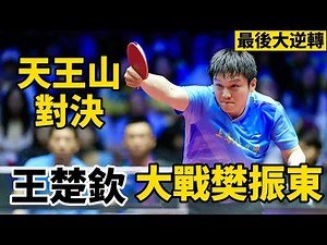 王楚欽最後轟出6-0？大戰樊振東，場面堪稱神仙打架｜樊振東vs王楚欽｜Fan Zhendong vs Wang Chuqin｜2025中國乒超聯賽將再相遇