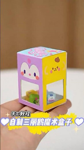 ❣️自制三丽鸥魔术盒子手工❣️DIY Sanrio Magic Box Craft Tutorial#diy #手工 #handmade #手工diy #youtubeshorts #craft