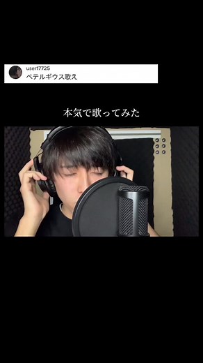 #コメントありがとう #歌ってみた #優里 #ベテルギウス
