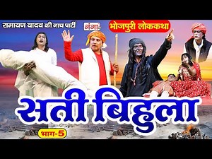 भोजपुरी लोककथा - सती बिहुला (भाग - 5) | Sati Bihula | Ramayan Yadav Nach Program | Bhojpuri Lokkatha