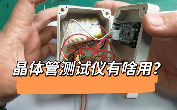 晶体管耐压测试仪的制做方法，做出来如何使用？又可以测量一些什么元件了？