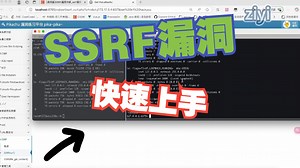 SSRF漏洞十分钟上手