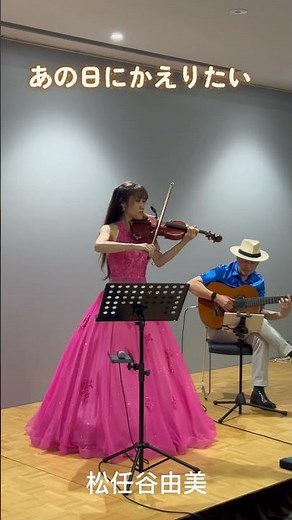 松任谷由実さんの『あの日にかえりたい』をヴァイオリンで演奏しました。 #あの日にかえりたい #平野郁乃 松任谷由実 #ユーミン #ヴァイオリン #violincover
