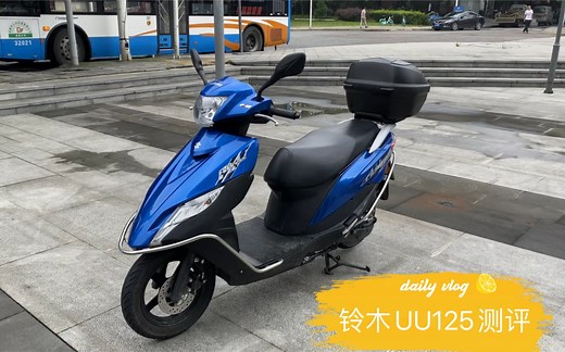 轻骑铃木UU125测评讲解