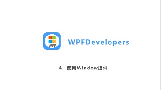 使用Window控件