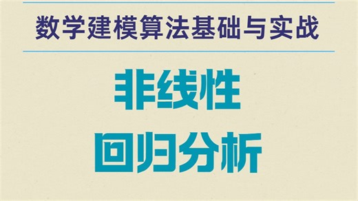 数学建模算法基础与实战-非线性回归分析（配套爬虫、matlab代码）