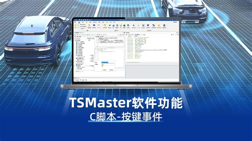 TSMaster软件功能——C脚本按键事件