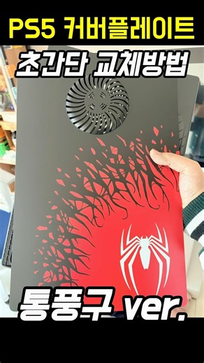 통풍구 포함 PS5 커버 분리 초간단 교체 방법 #ps5
