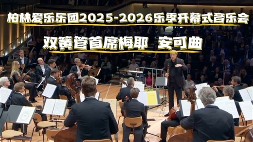 巴赫-康塔塔《我曾忧心忡忡》BWV 21:Sinfonia-柏林爱乐乐团新乐季开幕式音乐会-阿尔布莱希特·梅耶-返场曲