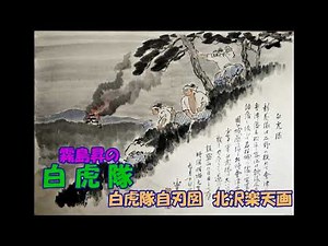 霧島昇の 白虎隊