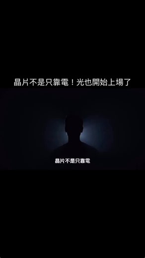 群益Vip大戶團隊 吳晉丞 期貨/選擇權/證券/複委託 on Instagram: "晶片不是只靠電！光也開始上場了 大家以為晶片就是算得越快越好， 但現在真正的差別是—— 👉 用電，還是用光？ ① 電子晶片是幹嘛的？ 電子晶片，就是 CPU、GPU 那一類。 裡面靠電子在電路裡跑： ✔ 負責運算 ✔ 控制邏輯 ✔ 技術成熟、成本低 缺點是—— 速度越快，就越耗電、越熱。 ② 矽光子晶片又是什麼？ 🎙️ 矽光子不是拿來算的， 是用來「傳資料」。 它把光學元件做到矽晶片裡， 讓資料改成用 光 在跑： 🚀 超快 ❄️ 不太發熱 ⚡ 更省電 特別用在： AI 伺服器、資料中心、超高速網路。 🏡 生活化例子 電子晶片＝公司裡的員工，負責思考。 矽光子＝高速公路，把資料送來送去。 員工再厲害， 沒有高速公路，還是塞住。 📌 各自的應用 電子晶片： 📱 手機、💻 筆電、🚗 車用、🤖 AI 計算 矽光子晶片： 🏢 資料中心 🌐 400G/800G/1.6T 光模組 🧠 AI 超級電腦之間的傳輸 未來不只是誰晶片算得最快， 還要👉 誰能把資料，傳得快。 電子負責「算」， 矽光