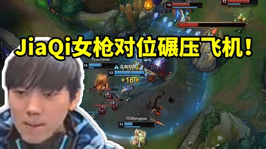 JKL看TES零封IG JiaQi女枪对位碾压飞机7K经济：自信来了直接站中路打两边！