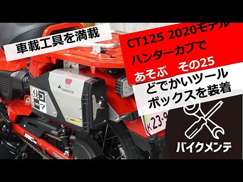 【CT125ハンターカブ 】どでかいツールボックス取り付け【ツアラテック】