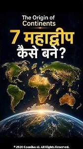 महाद्वीपों की उत्पत्ति #gk #geography