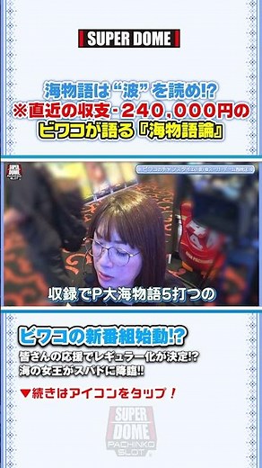 【“波”物語】元パチプロが語る!! 最新 海物語の傾向と対策🔥 #パチンコ #スロット #ビワコ #スーパードーム