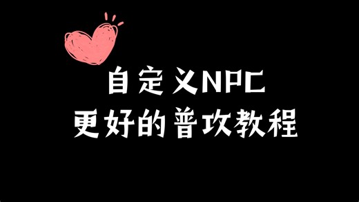 自定义NPC 更好的普通攻击教程