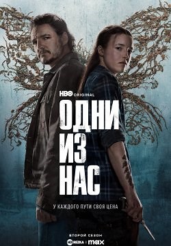 Одни из нас (2023)