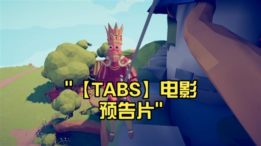 【TABS】电影预告片